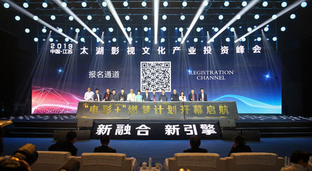 2019中国·江苏太湖影视文化产业投资峰会开幕，影视投资迎来新机遇